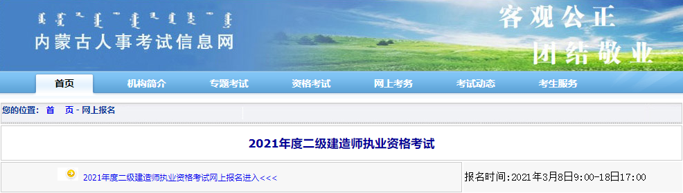 2021年內(nèi)蒙古二級(jí)建造師考試報(bào)名入口 2021年內(nèi)蒙古二級(jí)建造師考試報(bào)名入口