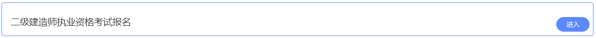 2021年陜西二級(jí)建造師考試報(bào)名入口 2021年陜西二級(jí)建造師考試報(bào)名入口
