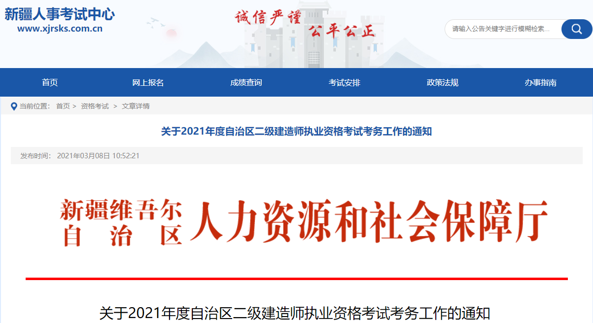 關于2021年度自治區(qū)二級建造師執(zhí)業(yè)資格考試考務工作的通知 關于2021年度自治區(qū)二級建造師執(zhí)業(yè)資格考試考務工作的通知