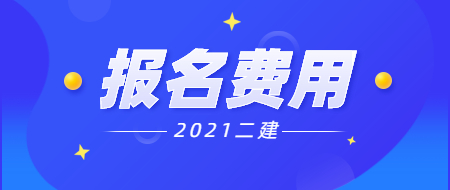 二級(jí)建造師報(bào)名費(fèi) 二級(jí)建造師報(bào)名費(fèi)