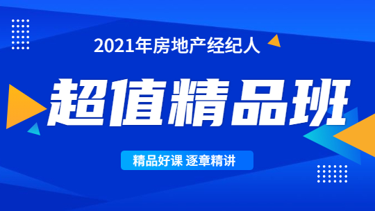 房地產(chǎn)經(jīng)紀(jì)人超值精品班