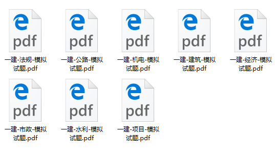 一級(jí)建造師8套模擬試卷 一級(jí)建造師8套模擬試卷