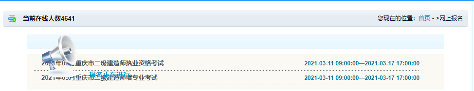 2021年重慶二級(jí)建造師考試報(bào)名入口已開(kāi)通