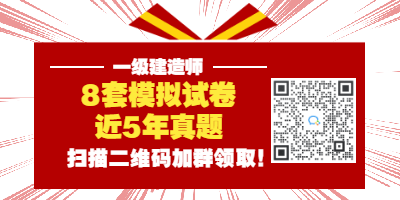 一級(jí)建造師免費(fèi)領(lǐng)資料 一級(jí)建造師免費(fèi)領(lǐng)資料