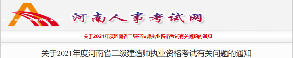 2021年河南二級建造師考試報名通知 2021年河南二級建造師考試報名通知