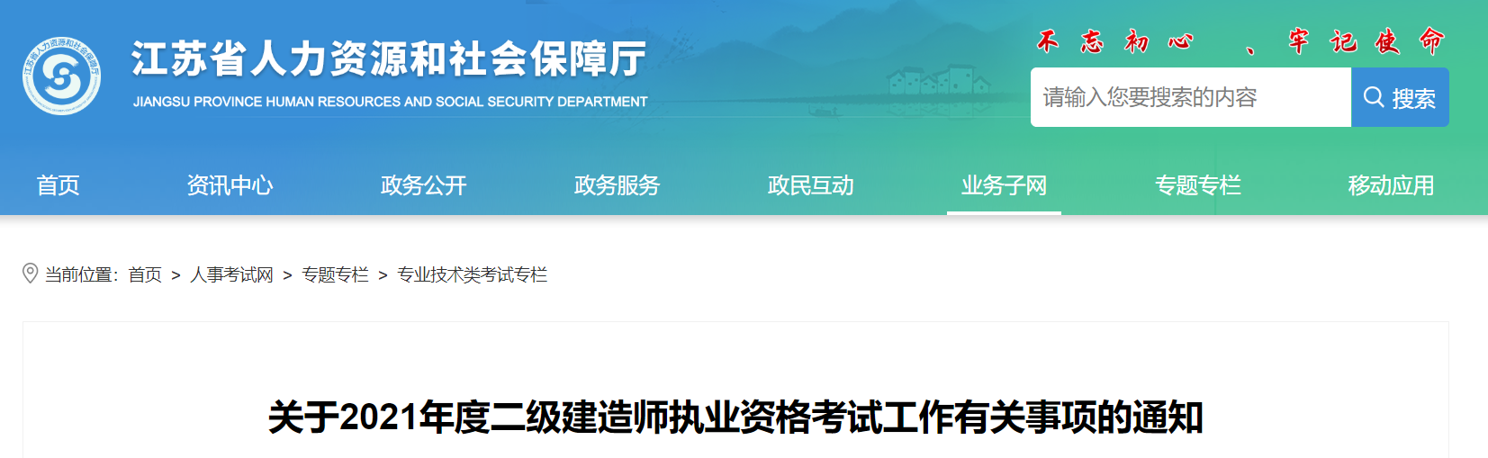 江蘇關(guān)于2021年度二級(jí)建造師執(zhí)業(yè)資格考試工作有關(guān)事項(xiàng)的通知 江蘇關(guān)于2021年度二級(jí)建造師執(zhí)業(yè)資格考試工作有關(guān)事項(xiàng)的通知