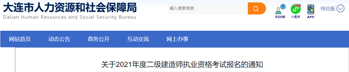 大連關(guān)于2021年度二級建造師執(zhí)業(yè)資格考試報(bào)名的通知 大連關(guān)于2021年度二級建造師執(zhí)業(yè)資格考試報(bào)名的通知