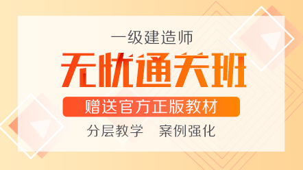 2021一級建造師無憂直達班 2021一級建造師無憂直達班