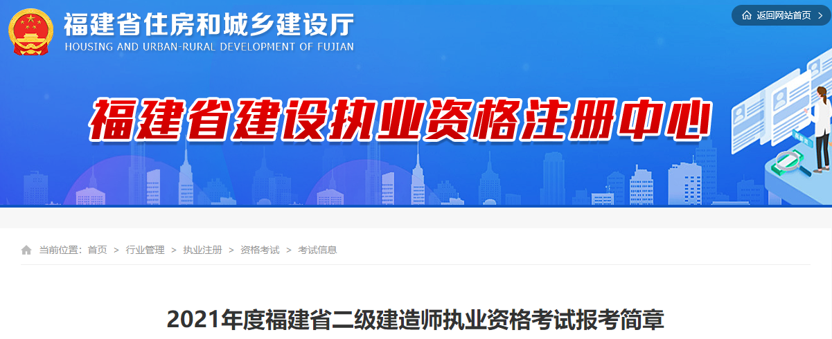 2021年度福建省二級建造師執(zhí)業(yè)資格考試報考簡章 2021年度福建省二級建造師執(zhí)業(yè)資格考試報考簡章