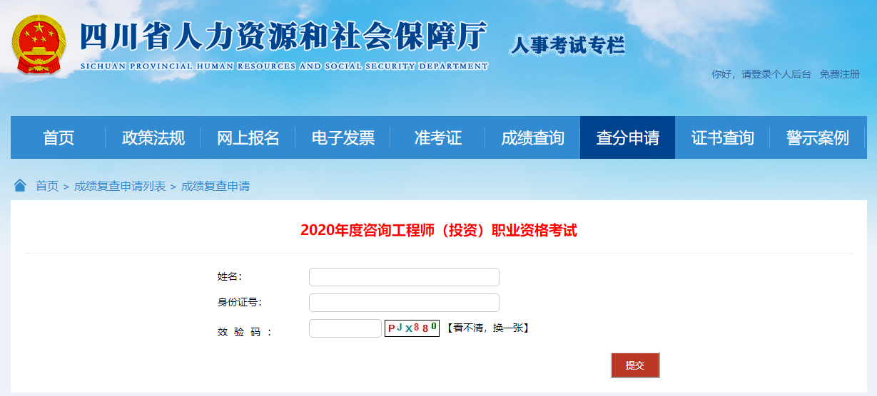 四川咨詢查分申請(qǐng)