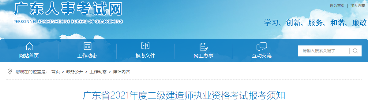 廣東省2021年度二級建造師執(zhí)業(yè)資格考試報考須知 廣東省2021年度二級建造師執(zhí)業(yè)資格考試報考須知