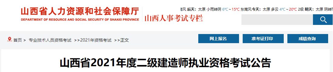 山西二級(jí)建造師考試報(bào)名公告 山西二級(jí)建造師考試報(bào)名公告