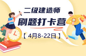 二級建造師刷題打卡營 二級建造師刷題打卡營