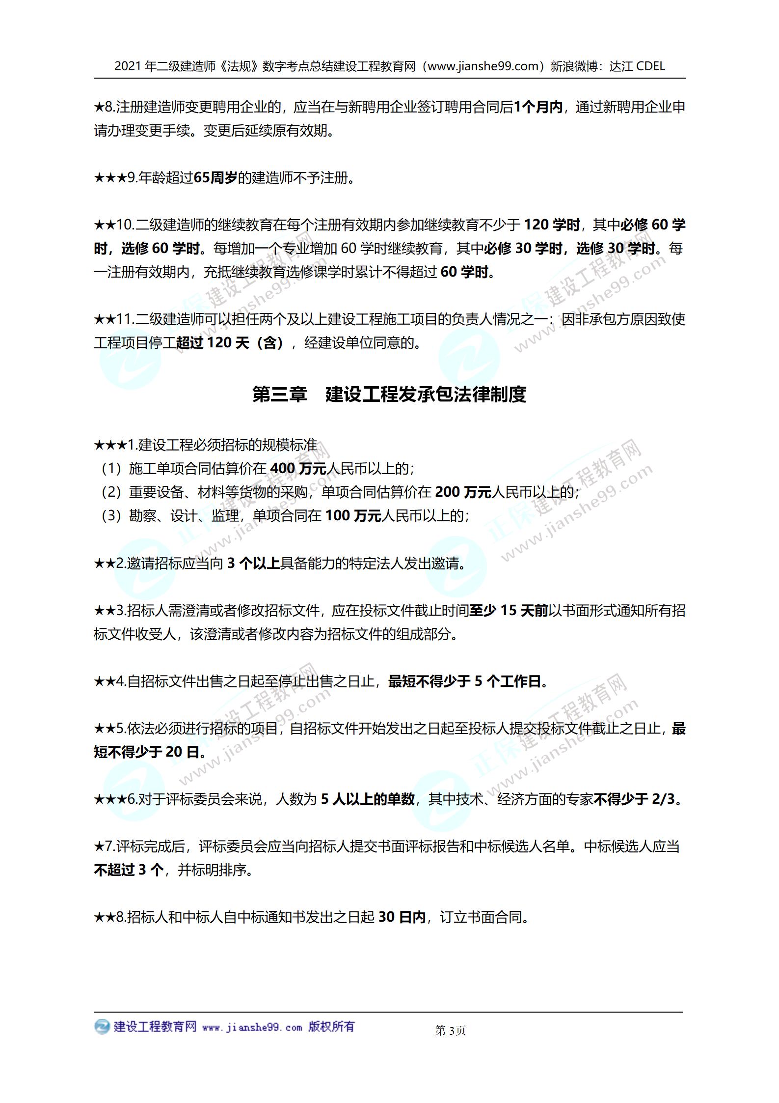 2021年二級建造師法規(guī)科目數(shù)字考點(diǎn)總結(jié)_03 2021年二級建造師法規(guī)科目數(shù)字考點(diǎn)總結(jié)_03