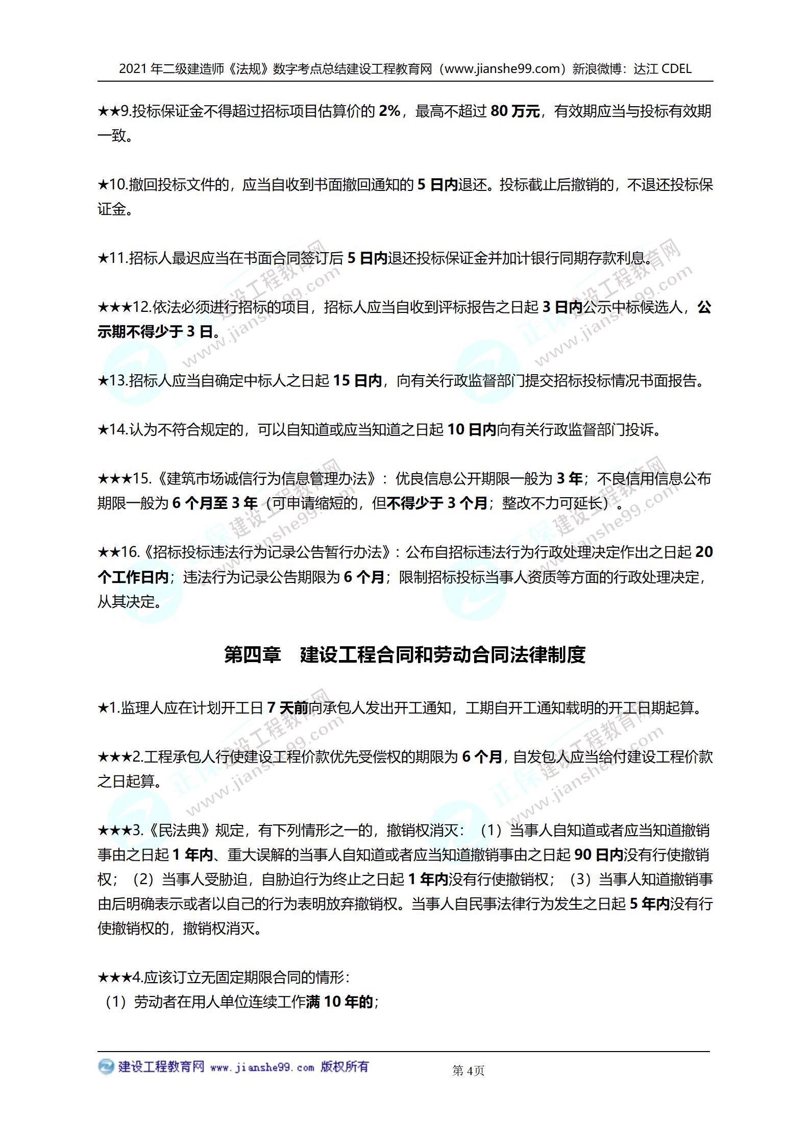 2021年二級建造師法規(guī)科目數(shù)字考點(diǎn)總結(jié)_04 2021年二級建造師法規(guī)科目數(shù)字考點(diǎn)總結(jié)_04