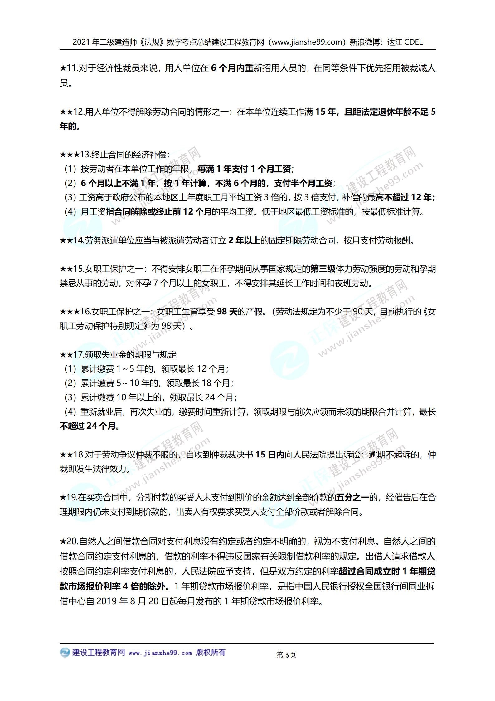 2021年二級建造師法規(guī)科目數(shù)字考點(diǎn)總結(jié)_06 2021年二級建造師法規(guī)科目數(shù)字考點(diǎn)總結(jié)_06