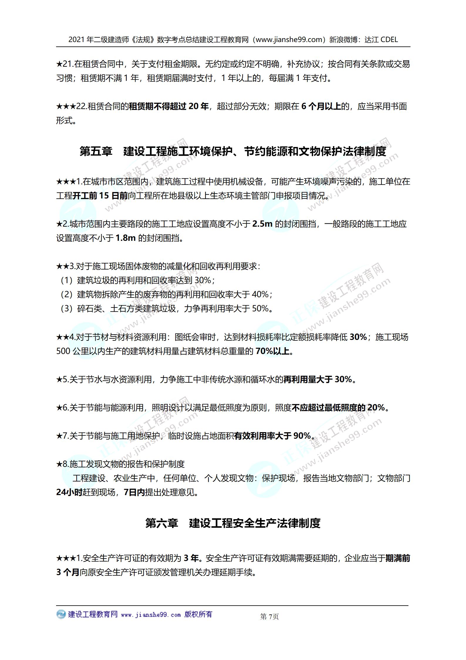 2021年二級建造師法規(guī)科目數(shù)字考點(diǎn)總結(jié)_07 2021年二級建造師法規(guī)科目數(shù)字考點(diǎn)總結(jié)_07