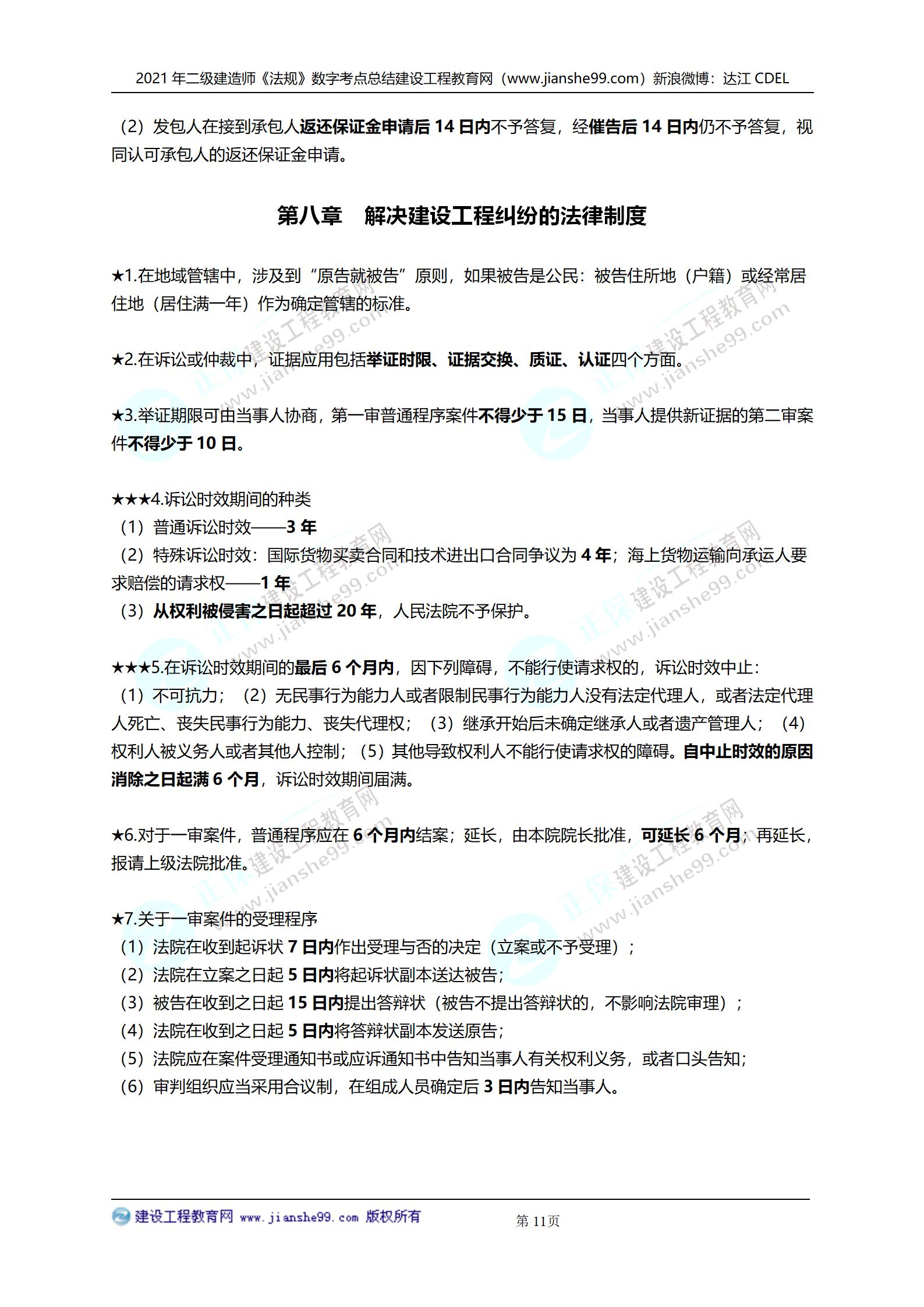 2021年二級建造師法規(guī)科目數(shù)字考點(diǎn)總結(jié)_11 2021年二級建造師法規(guī)科目數(shù)字考點(diǎn)總結(jié)_11