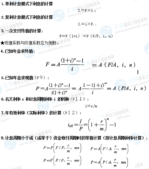 一級建造師工程經(jīng)濟(jì)公式