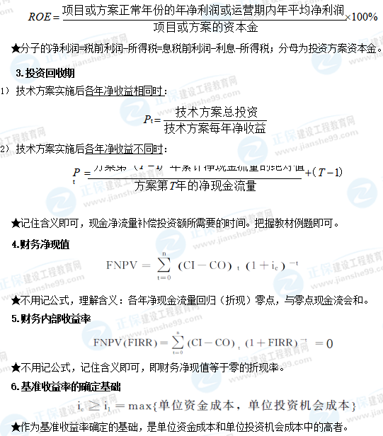 一級(jí)建造師工程經(jīng)濟(jì)公式