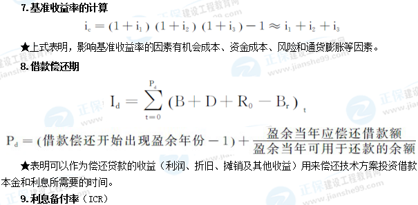 一級(jí)建造師工程經(jīng)濟(jì)公式