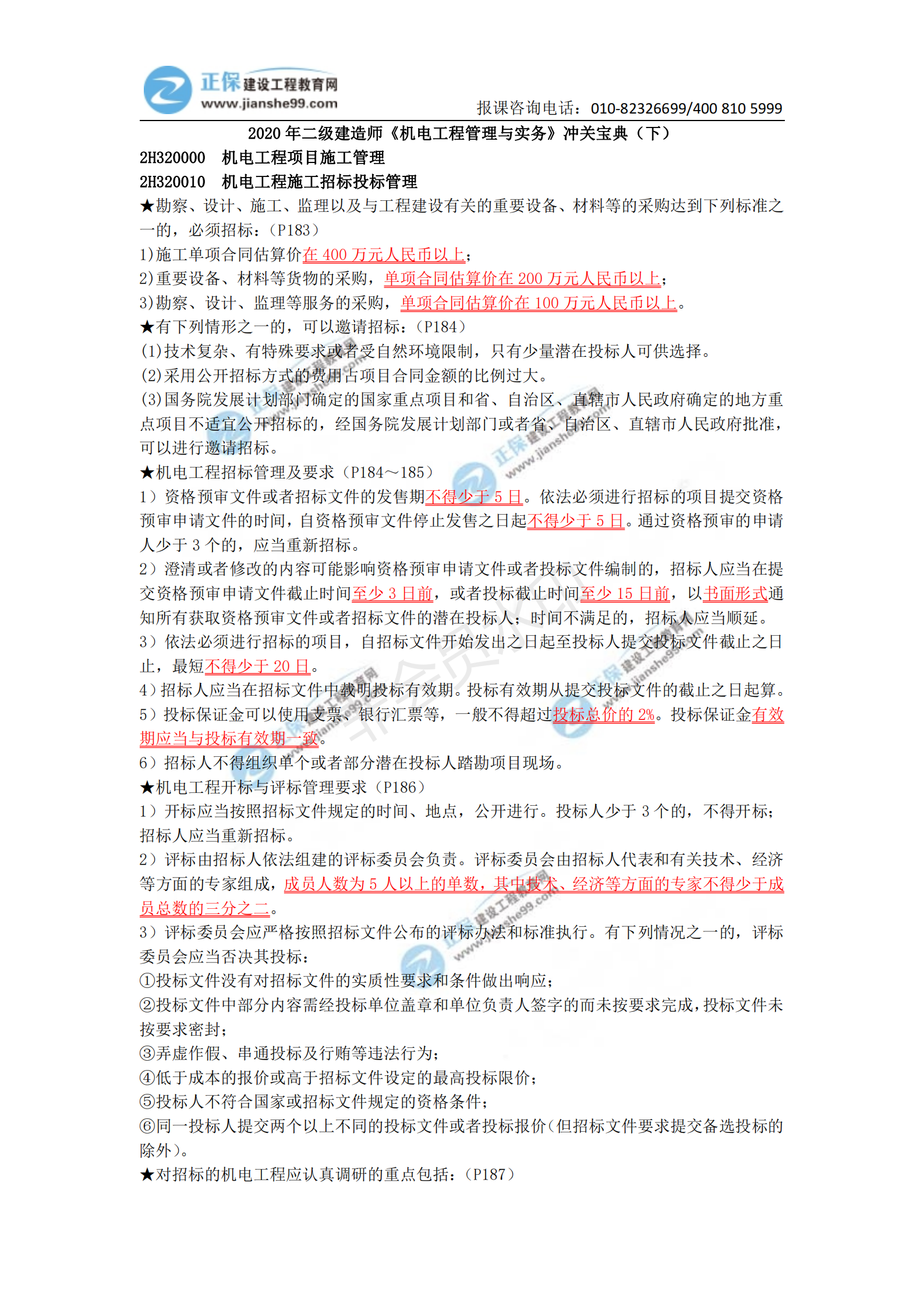 2021年二級建造師《機電工程管理與實務》沖關寶典(下)_00 2021年二級建造師《機電工程管理與實務》沖關寶典(下)_00