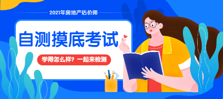 房估自測(cè)摸底考試 房估自測(cè)摸底考試