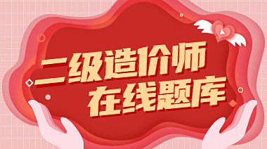 二級(jí)造價(jià)師在線題庫(kù)