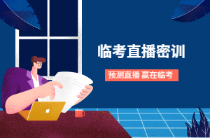 2021年二級(jí)建造師考前密訓(xùn)