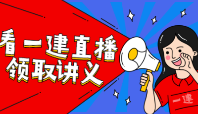 一級建造師免費(fèi)直播 一級建造師免費(fèi)直播