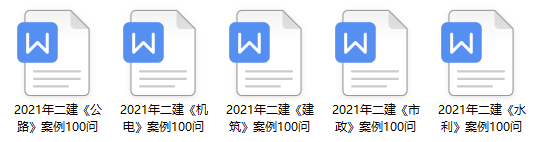 二建實務案例100問 二建實務案例100問