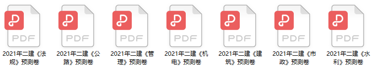 2021二建各科目考前測試卷免費領(lǐng)取 2021二建各科目考前測試卷免費領(lǐng)取