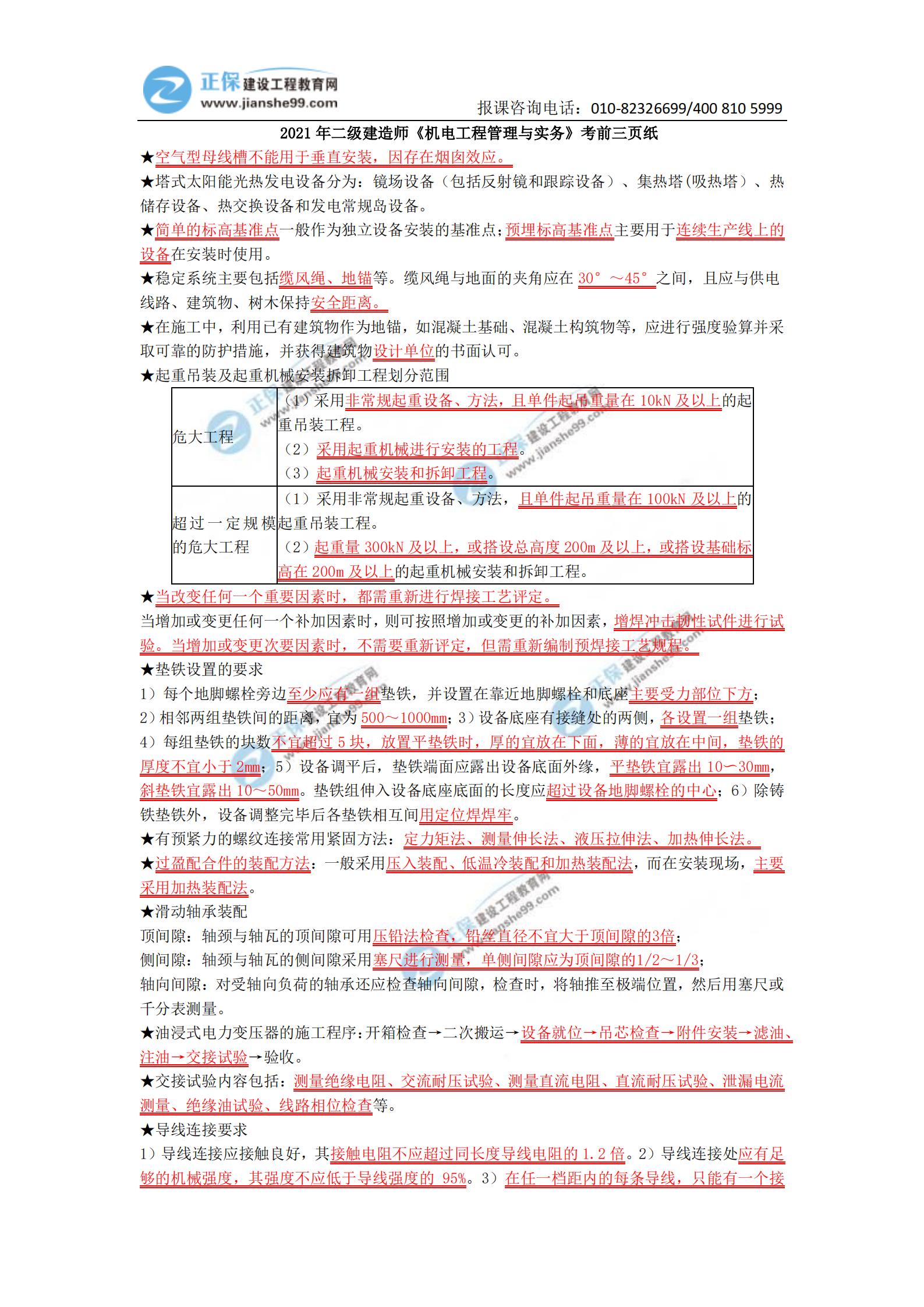 2021年二建《機(jī)電》考前三頁(yè)紙_00 2021年二建《機(jī)電》考前三頁(yè)紙_00