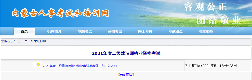 內(nèi)蒙古二建準考證打印入口 內(nèi)蒙古二建準考證打印入口