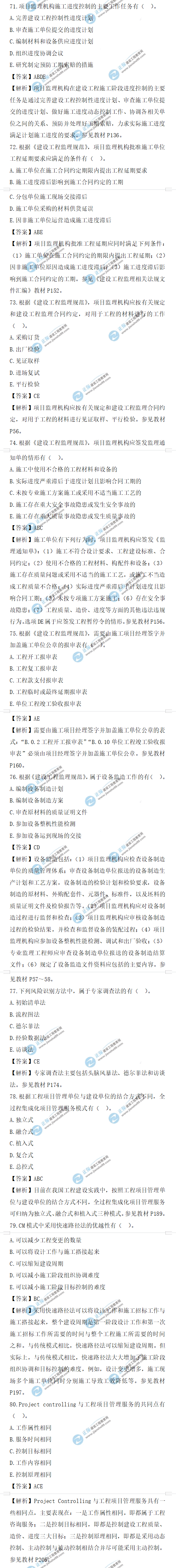 監(jiān)理工程師理論和法規(guī)試題71-80題 監(jiān)理工程師理論和法規(guī)試題71-80題