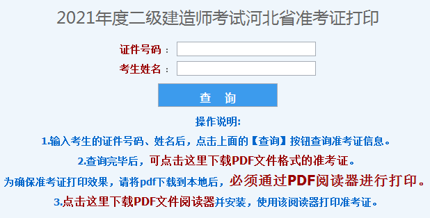 2021年河北省二級(jí)建造師準(zhǔn)考證打印 2021年河北省二級(jí)建造師準(zhǔn)考證打印