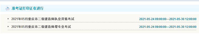 2021年重慶二級建造師準考證打印 2021年重慶二級建造師準考證打印