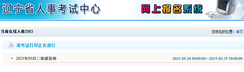 2021年遼寧二級建造師準考證打印 2021年遼寧二級建造師準考證打印