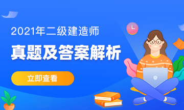 二級建造師試題答案解析 二級建造師試題答案解析