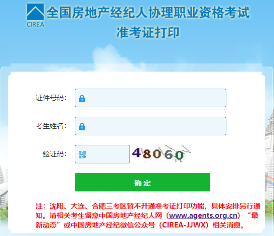 2021年房地產(chǎn)經(jīng)紀(jì)人協(xié)理準(zhǔn)考證打印入口