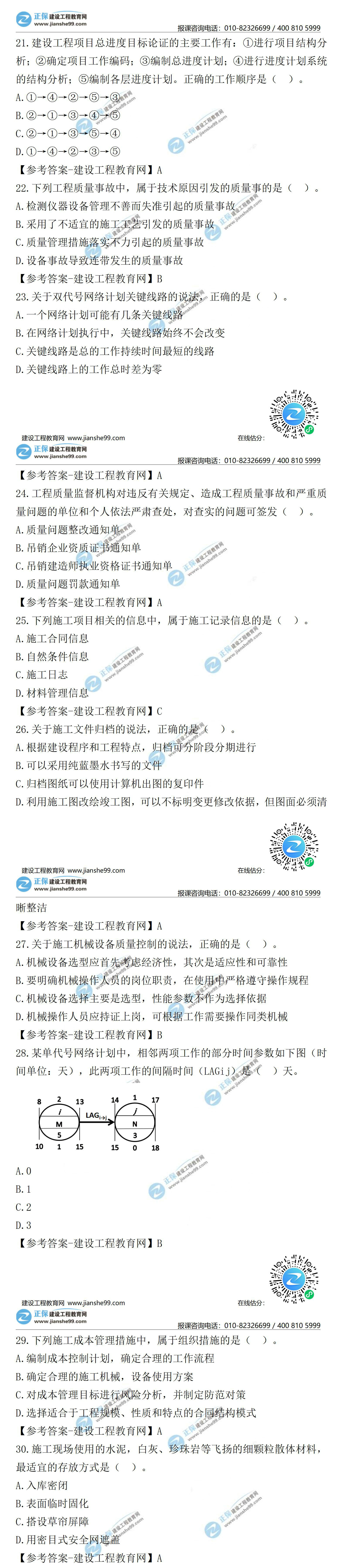2021二級(jí)建造師試題答案解析管理21-30 2021二級(jí)建造師試題答案解析管理21-30