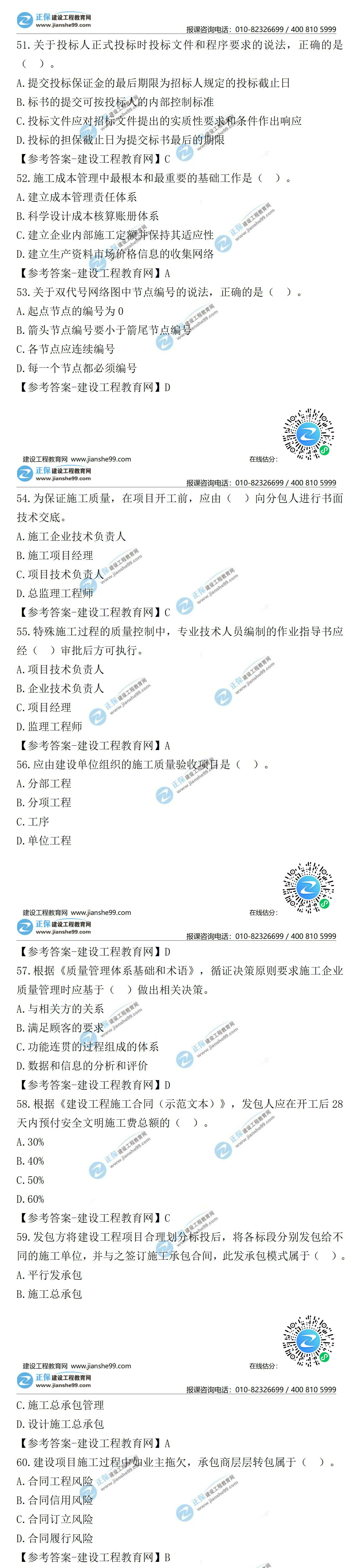 2021二級(jí)建造師試題答案解析管理51-60 2021二級(jí)建造師試題答案解析管理51-60