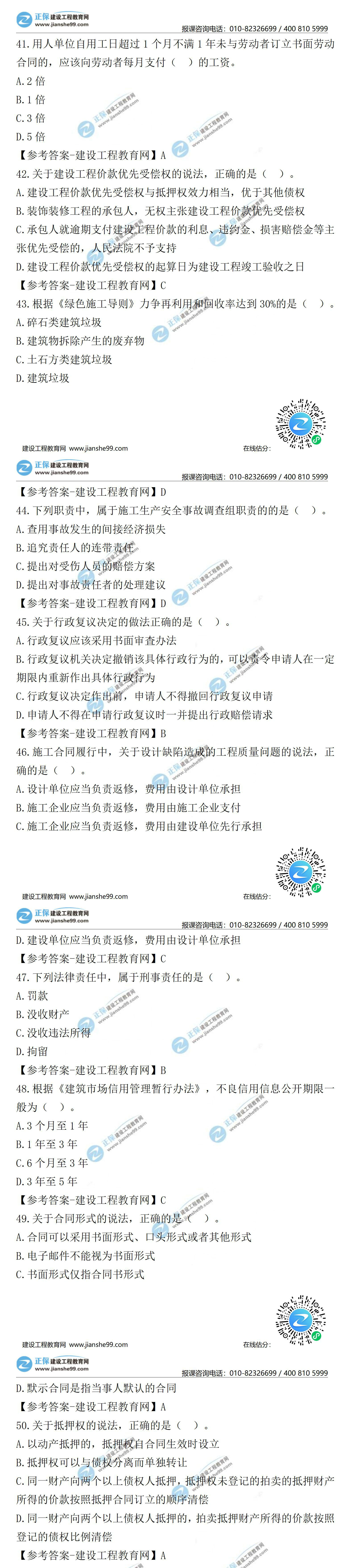 2021二級(jí)建造師試題答案解析法規(guī)41-50 2021二級(jí)建造師試題答案解析法規(guī)41-50