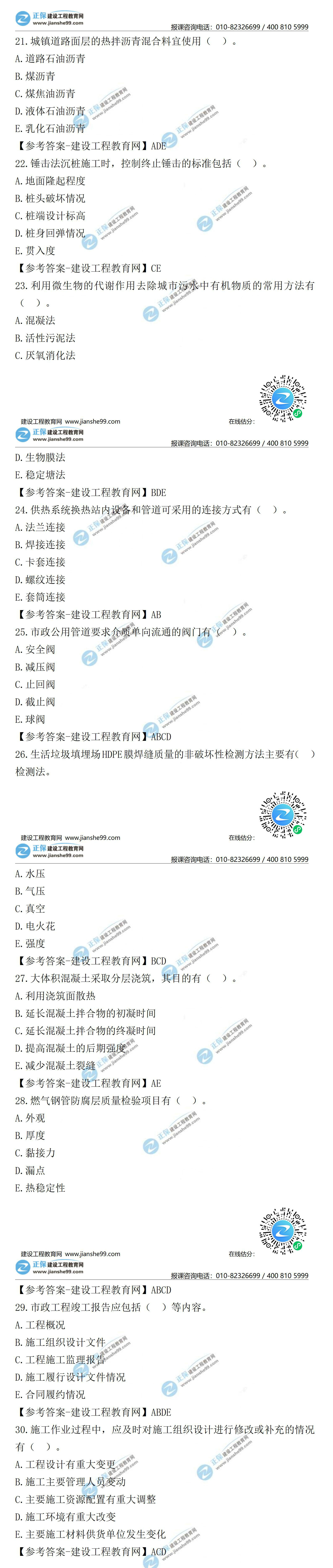 2021二級(jí)建造師試題答案解析市政21-30 2021二級(jí)建造師試題答案解析市政21-30