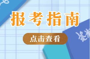 房地產(chǎn)經(jīng)紀人協(xié)理報考指南