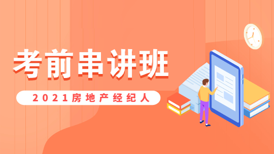 房地產(chǎn)經(jīng)紀(jì)人考前串講班