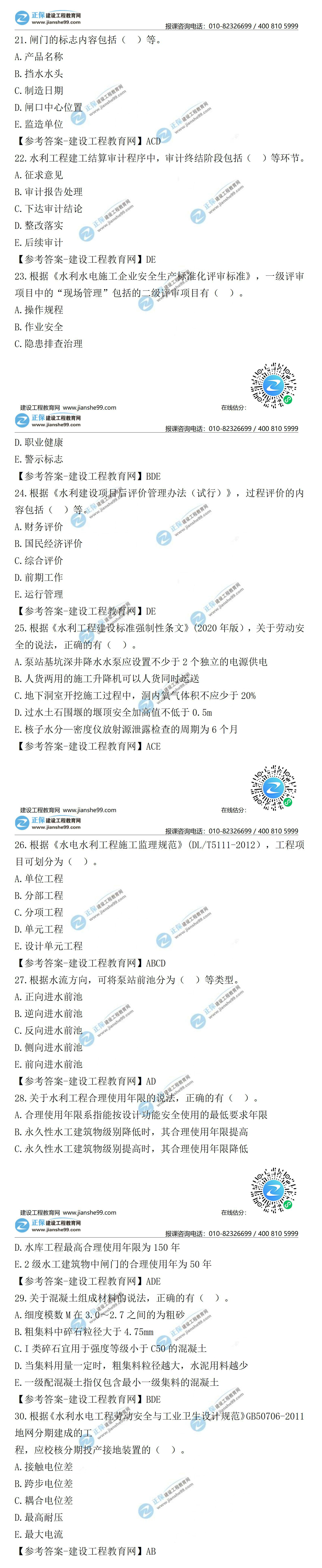 2021二級(jí)建造師試題答案解析水利21-30 2021二級(jí)建造師試題答案解析水利21-30