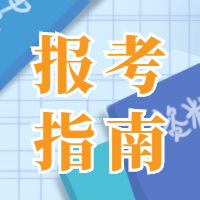 一級(jí)建造師報(bào)名工作年限 一級(jí)建造師報(bào)名工作年限