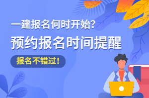2021年一級建造師報名時間預(yù)約提醒 2021年一級建造師報名時間預(yù)約提醒