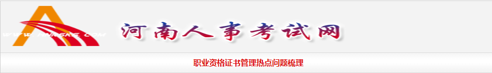 職業(yè)資格證書管理熱點問題梳理 職業(yè)資格證書管理熱點問題梳理